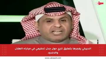 الدبيخي يفجرها بتعليق ناري حول جدل تحكيمي في مباراة الهلال والأخدود